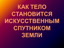 Презентация по физике к уроку Искусственные спутники Земли