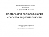 Презентация по изобразительному искусству на тему ПАСТЕЛЬ ИЛИ ВОСКОВЫЕ МЕЛКИ СРЕДСТВА ВЫРАЗИТЕЛЬНОСТИ (2 класс)