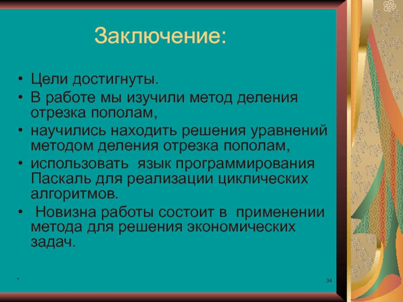 Цели заключения