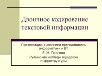 Презентация по информатике Кодирование текстовой информации