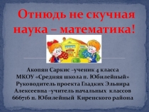 Презентация по математике познакомит с мало кому известным способом умножения многозначных чисел лесенкой, с приемами умножения на пальчиках, научит быстро умножать двузначные числа больше 50