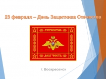Презентация к празднованию Дня Защитника Отечества
