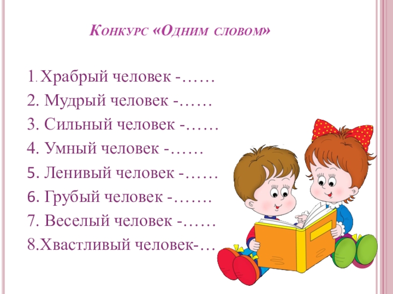 Какой человек храбрый. Веселый человек одним словом. Смелый человек одним словом.