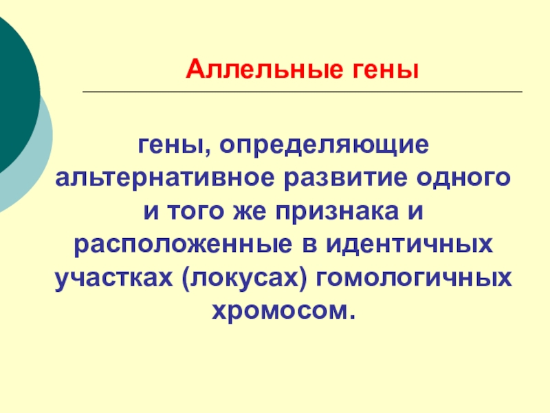 Гены расположенные в идентичных. Аллельные гены. Аллельные гены определяют. Аллельные гены это гены. Аллельные гены это в биологии.