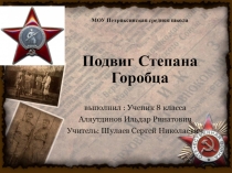 Презентация по истории на тему подвиг Степана Горобца(9 класс)
