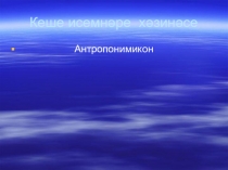 Презентация Кеше исемнэре хэзинэсе