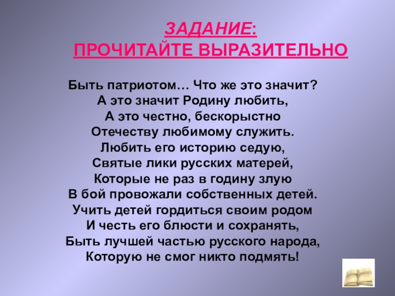 Быть патриотом это значит. Быть патриотом, родину любить. Быть патриотом что же это значит а это значит родину любить. Что значит любить родину. Быть патриотом что же это значит.