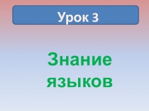 Знание языков(Вопросы и ответы для студентов-азербайджанцев)