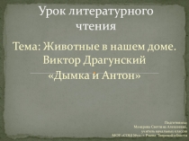 Презентация по литературному чтению на тему Животные в нашем доме