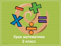Презентация по математике на темуУмножение(2 класс)