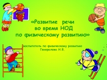 Презентация Развитие речи во время НОД по физическому развитию.