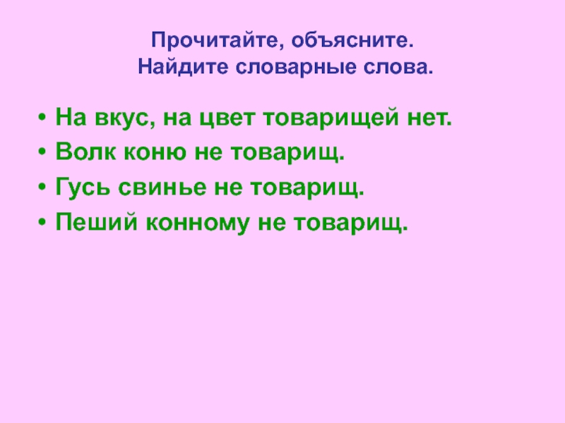 Узнать объяснить. Товарищ словарное слово. Словарное слово товарищ презентация. Словарное слово товарищ 2 класс. Задания со словарным словом товарищ.