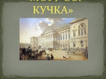 Презентация по музыке на тему Могучая кучка. 4 класс