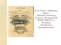 Анализ текста. Н.В.Гоголь Мёртвые души.