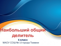 Презентация по математике Наибольший общий делитель (6 класс)