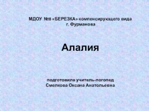 Презентация по логопедии Алалия