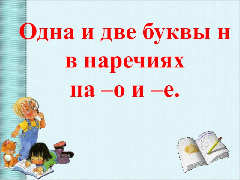 Н нн в наречиях на о е презентация