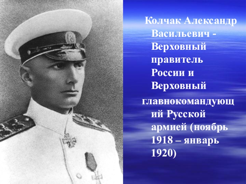 Верховный правитель 5 букв. Адмирал Колчак 1919.