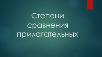 Презентация Степени сравнения прилагательных