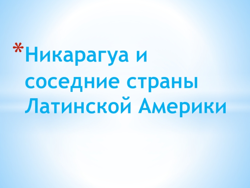 Реферат: Сандинистский фронт национального освобождения