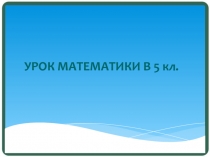 Презентация по математике на тему  Деление