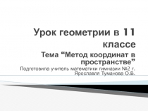 Презентация по геометрии на тему Метод координат в пространстве