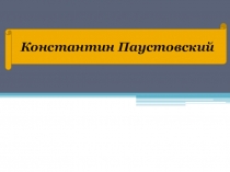 Презентация по литературному чтению Константин Паустовский