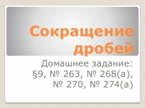 Презентация по математике на тему Сокращение дробей