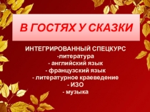 Презентация В гостях у сказки