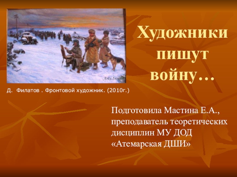 Напиши воину. Д Филатов фронтовой художник. Филатов фронтовой художник картина. Филатов Дмитрий 