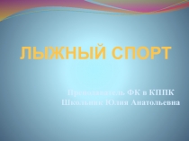 Презентация Лыжный спорт. Виды.