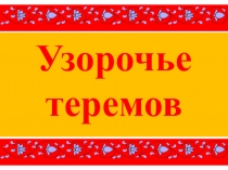 Презентация у уроку Узорочье теремов 4 класс