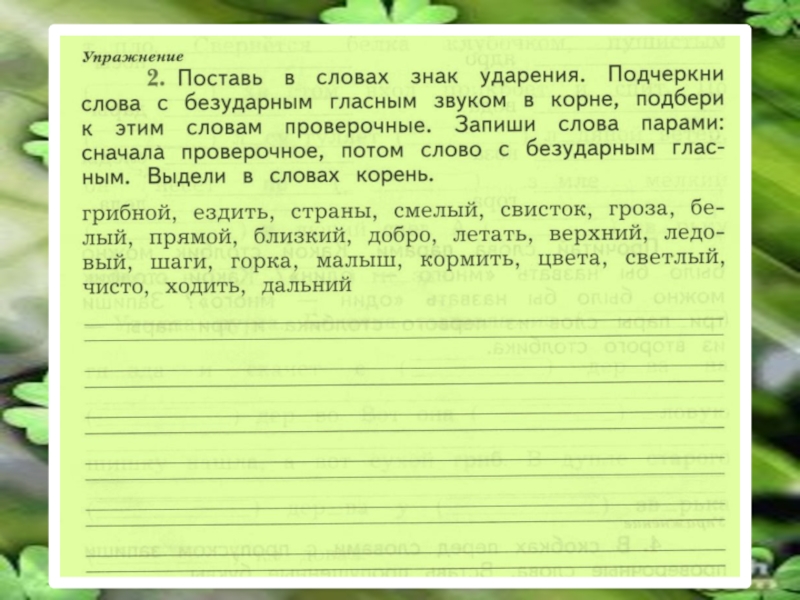 Подчеркни в корнях слов безударный. Подчеркни в словах знак ударения. Поставь в словах знак ударения подчеркни безударные. Поставь знак ударения подчеркни безударные гласные. Поставь в словах знак ударения подчеркни слова.