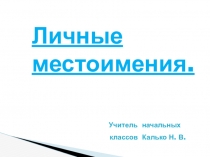 Презентация по русскому языку на тему: Личные местоимения ( 3 класс)
