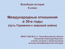 Презентация по всеобщей истории Международные отношения в 30-е годы ХХ-го века. Путь Германии к войне