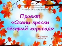 Проект Осени красок пёстрый хоровод