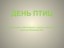 Презентация  День птиц