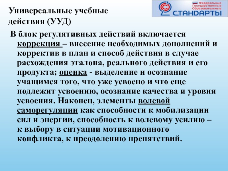 Федеральный суть. В блок регулятивных действий не включаются действия:.