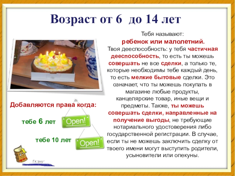 Твой возраст. Права в возрасте от 6 до 14 лет. Как называют детей в возрасте от 6 до 14 лет. Права в возрасте 6-14 лет. Что значит до 14 лет.