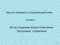 Презентация к уроку по предмету Окружающий мир, 3 класс. Тема Свойства воды