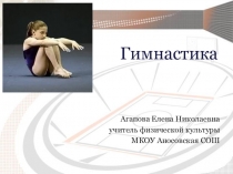 Гимнастика