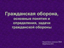Презентация по ОБЖ Гражданская оборона