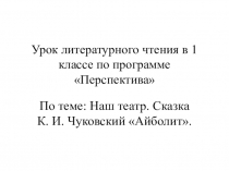 Презентация к уроку Литературного чтения К. И. Чуковский Айболит