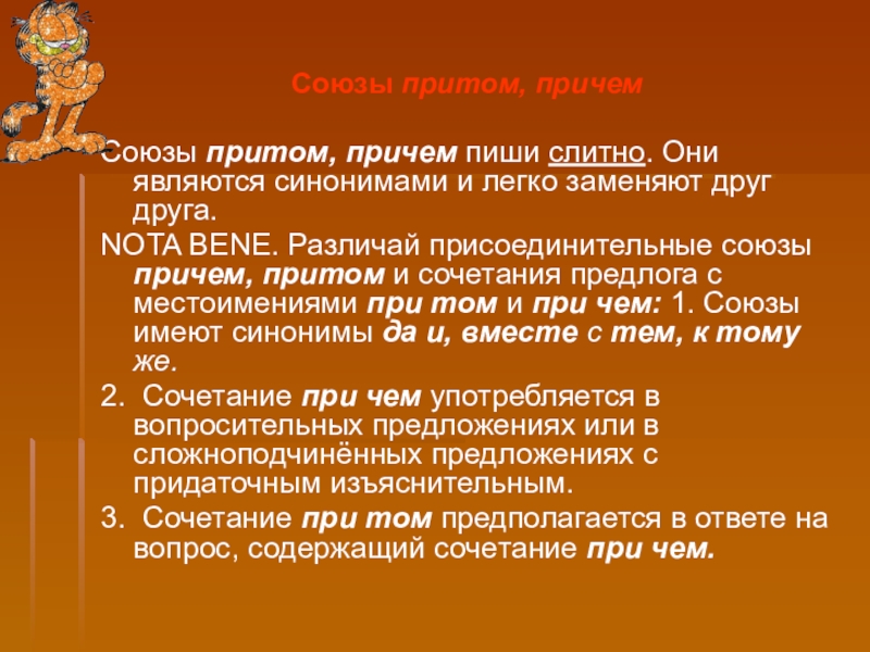 Выйти причем. Союзы притом причем. Притом правописание. Притом примеры предложений. Притом часть речи.