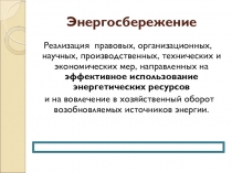 Презентация по физике на тему Энергосбережение