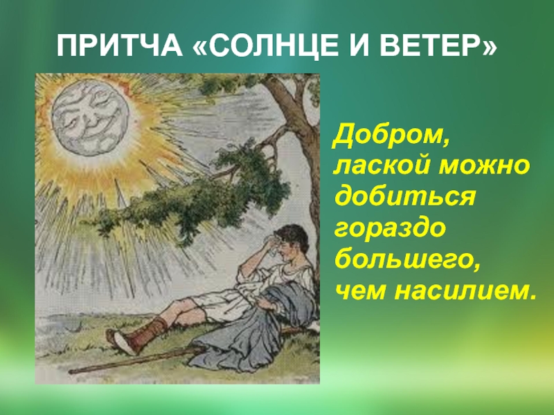 Ветер добрый. Притча солнце и ветер. Притча о споре солнца и ветра. Иллюстрация к притче солнце и ветер. Притча солнце и ветер картинки.