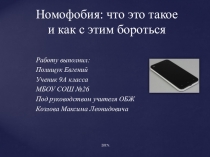Презентация проекта по ОБЖ для НПК на тему Номофобия