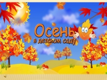 Презентация Осень в детском саду