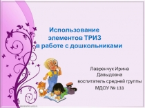 Использование элементов ТРИЗ в работе с дошкольниками