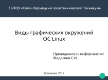 Презентация по информатике на тему Виды графических окружений ОС Linux
